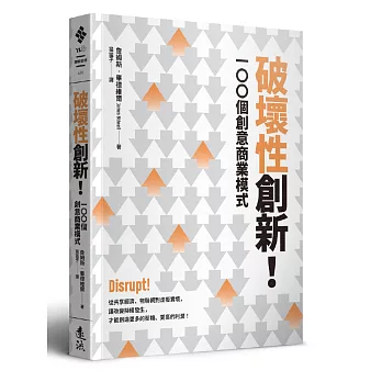 破壞性創新!100個創意商業模式