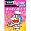 哆啦A夢科學任意門17:無敵點心製造機