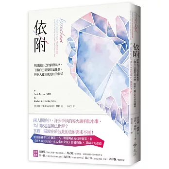 不僅提高財務智商!2024柴鼠兄弟推薦書單,投資理財﹑自我成長﹑職場求生必看書 - 第135張圖 依附:辨識出自己的依附風格,了解自己需要的是什麼,與他人建立更美好的關係