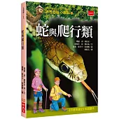 神奇樹屋小百科18：蛇與爬行類