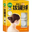 居家DIY鍺石拔罐球:輕鬆舒緩痠痛、壓力、水腫、手腳冰冷、便祕、生理痛【一書+兩顆矽膠鍺石拔罐球】