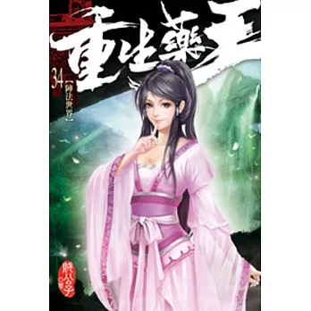 重生藥王34