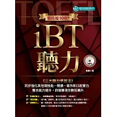 新托福100+iBT聽力(附MP3)