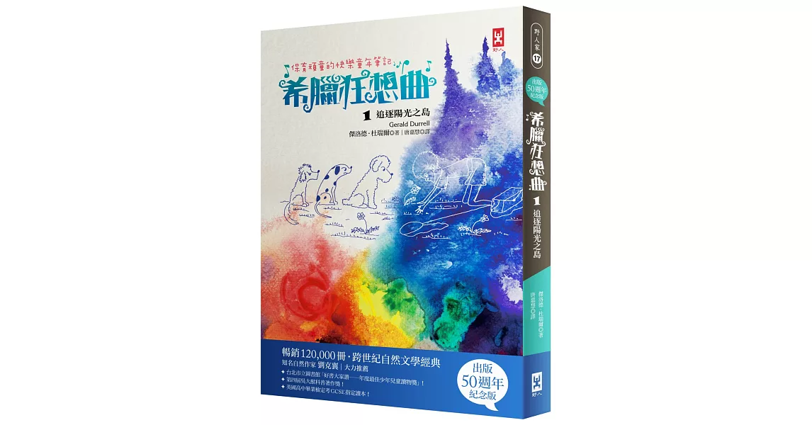 保育頑童的快樂童年筆記 希臘狂想曲1:追逐陽光之島(跨世紀自然文學經典出版50週年紀念版)