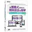 讓響應式(RWD)網頁設計變簡單:Bootstrap開發速成(二版)