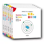 【寶寶的量子力學】中英雙語繪本系列套書