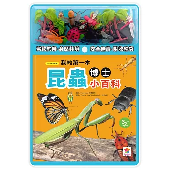 我的第一本昆蟲博士小百科NEW(內含小百科+12款昆蟲學習模型及3個配件)