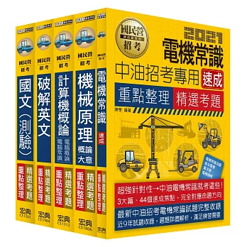 中油107年僱用人員甄試:重點整理套書:油料操作類、公用事業輸氣類(不含電機常識)
