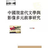 中國現當代文學與影像多元敘事研究