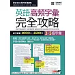 3~5級字彙:英語高頻字彙完全攻略 選字範圍3000字~5500字:【純書+別冊】