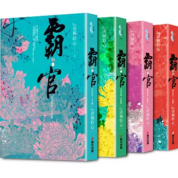 霸官套書(全四冊)