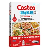 Costco海鮮料理好食提案：百萬網友都說讚!一次學會各式海鮮挑選、分裝、保存、調理包、精選食譜110+【附一次購物邀請證】