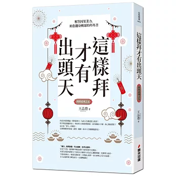 這樣拜才有出頭天:解答因果業力,助您翻身轉運的拜拜書(全新封面版,拜拜系列之五)