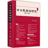 中日民商法研究第十七卷
