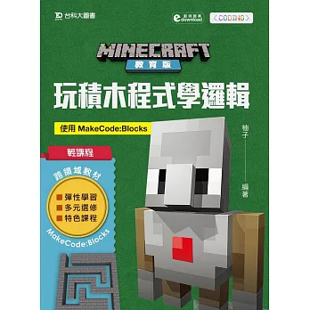 Minecraft教育版:玩積木程式學邏輯 使用MakeCode Blocks