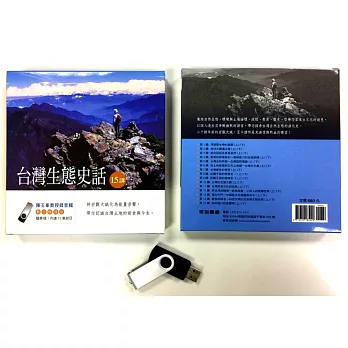 台灣生態史話（15講）8G隨身碟版