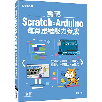 實戰Scratch x Arduino運算思維能力養成