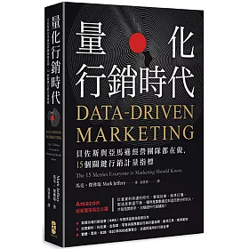 博客來 量化行銷時代 貝佐斯與亞馬遜經營團隊都在做 15個關鍵行銷計量指標 博客來 量化行銷時代 貝佐斯與亞馬遜經營團隊都在做 15個關鍵行銷計量指標