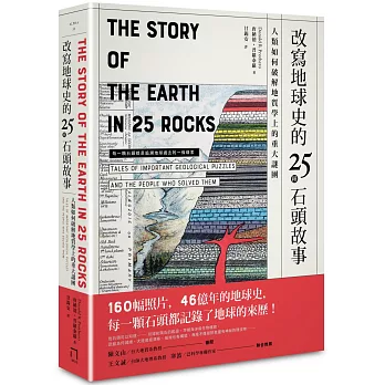 改寫地球史的25種石頭故事: 人類如何破解地質學上的重大謎團