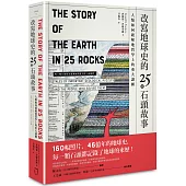 改寫地球史的25種石頭故事： 人類如何破解地質學上的重大謎團