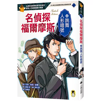 名偵探福爾摩斯4:跳舞人形暗號