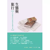 生態與旅行：台日韓當代作家研討會論文集