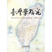 臺灣學研究半年刊第22期(107.04)