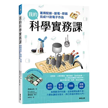 我的科學實務課:運用配線、接電、焊錫完成11款電子作品