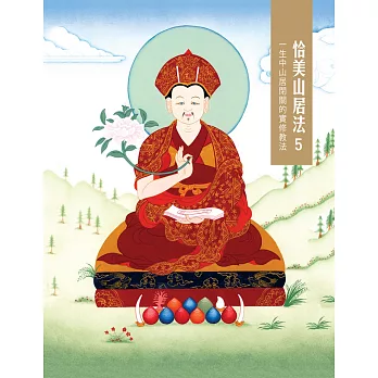 恰美山居法5:一生中山居閉關的實修教法