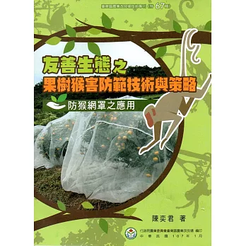 友善生態之果樹猴害防範技術與策略:防猴網罩之應用