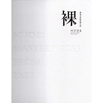 裸：泰德美術館典藏大展