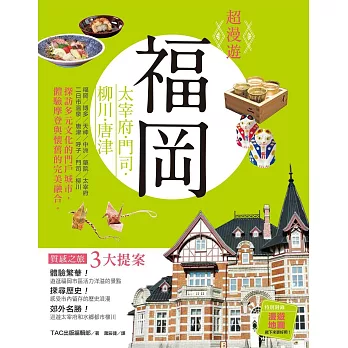 超漫遊 福岡:太宰府・門司・柳川・唐津
