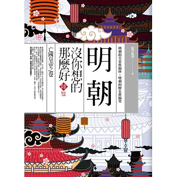 明朝沒你想的那麼好 陸:亡國皇帝之卷(完結)