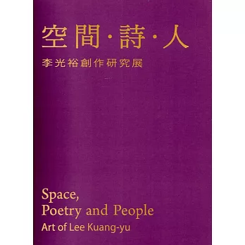 空間.詩.人:李光裕創作研究展(精裝)