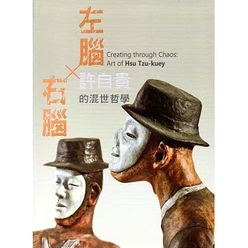 左腦X右腦: 許自貴的混世哲學(精裝)