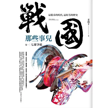 戰國那些事兒 卷一:七雄爭霸