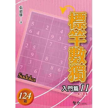 標竿數獨:入門篇11