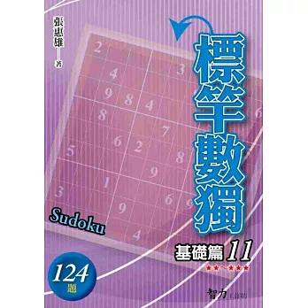 標竿數獨:基礎篇11