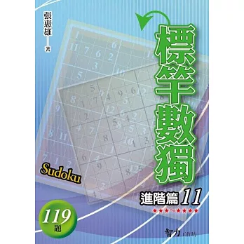 標竿數獨:進階篇11