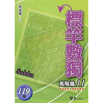 標竿數獨:高階篇11