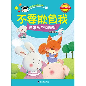 不要欺負我:保護自己很簡單