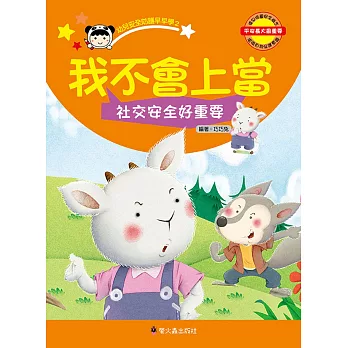 我不會上當:社交安全好重要