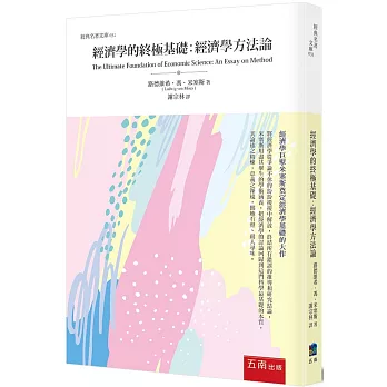 經濟學的終極基礎:經濟學方法論