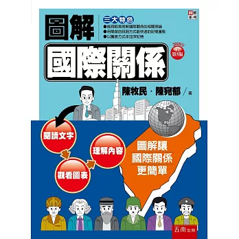 圖解國際關係(五版)