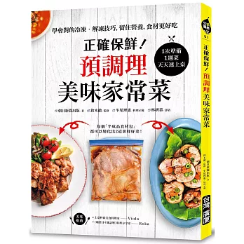 正確保鮮!預調理美味家常菜:1次準備1週菜,天天速上桌!學會對的冷凍‧解凍技巧,留住營養,食材更好吃