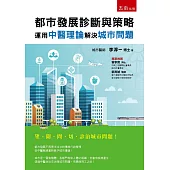 都市發展診斷與策略 ：運用中醫理論解決城市問題
