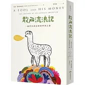 散戶流浪記(30週年全新封面紀念版) 一個門外漢的理財學習之旅