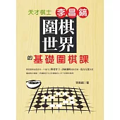 圍棋世界：天才棋士李昌鎬的基礎圍棋課