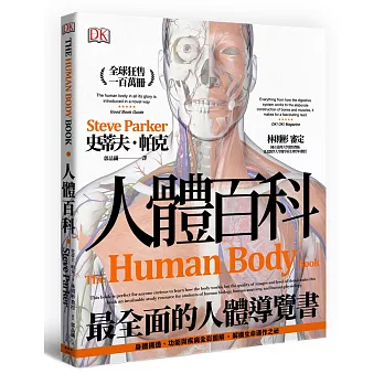 人體百科 : 最全面的人體導覽書 /