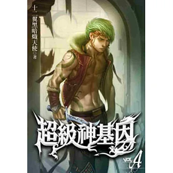 超級神基因04